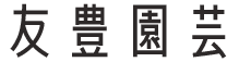 友豊園芸の会社ロゴです。